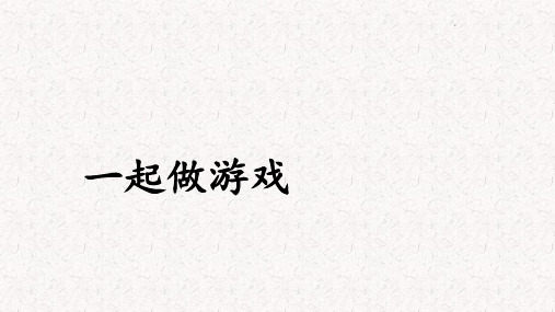 人教部编版一年级语文下册【教学课件】一年级下册语文课件-《一起做游戏》参考课件