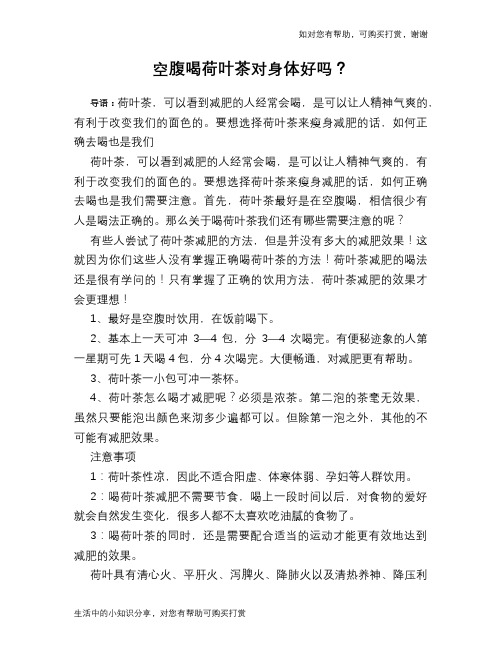 空腹喝荷叶茶对身体好吗？