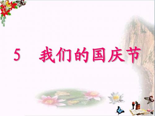 一年级品德与生活上册我们的国庆节课件4新人教版