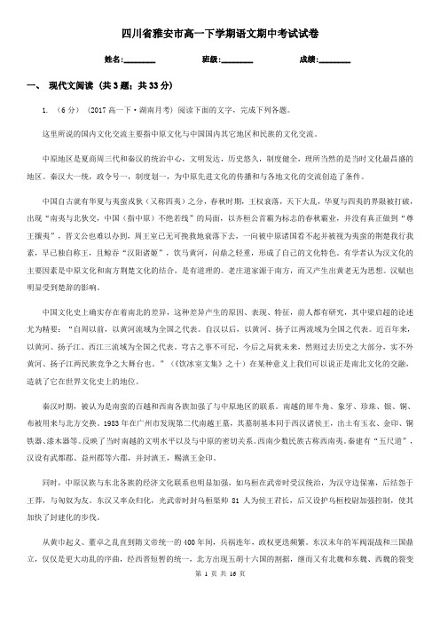 四川省雅安市高一下学期语文期中考试试卷