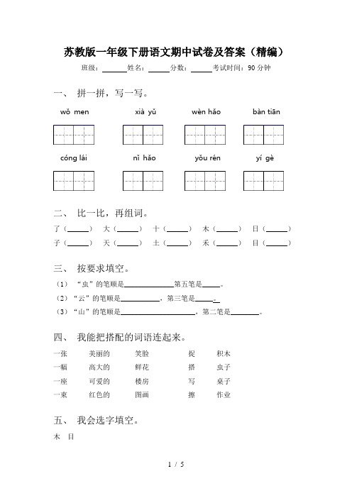 苏教版一年级下册语文期中试卷及答案(精编)