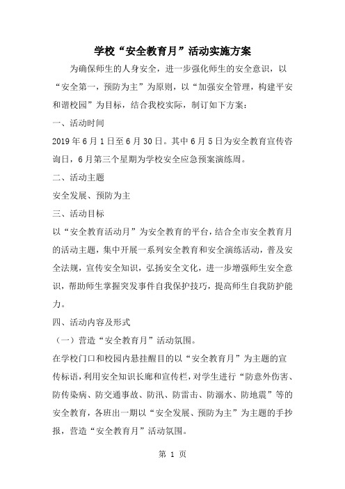 学校安全教育月-活动实施方案精品文档3页