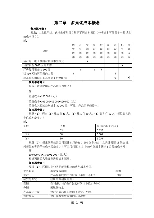 《管理会计第二版》潘飞习题答案共46页