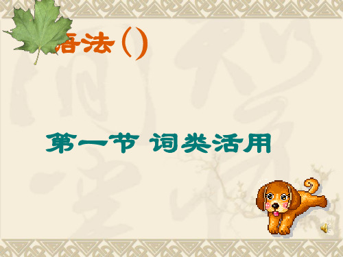 语法(上)第一节词类活用新