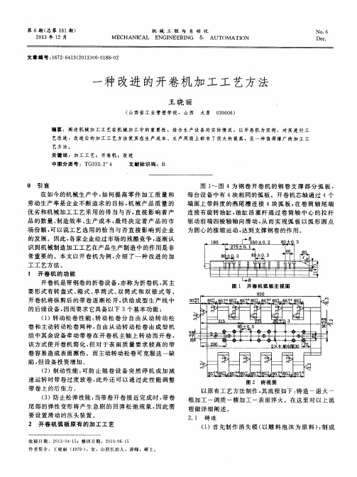 一种改进的开卷机加工工艺方法