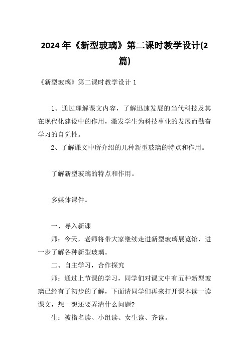 2024年《新型玻璃》第二课时教学设计(2篇)