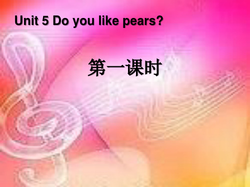 《Do you like pears》第一课时PPT精选教学课件