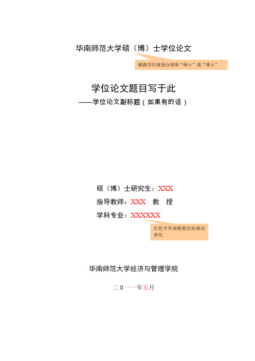 参考范例——学位论文扉页和摘要(华南师大)