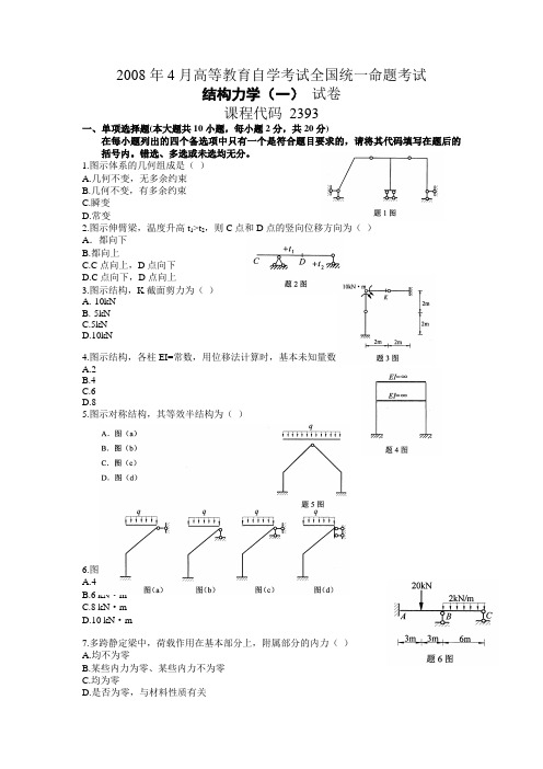 全国2008年4月高等教育自学考试结构力学试题