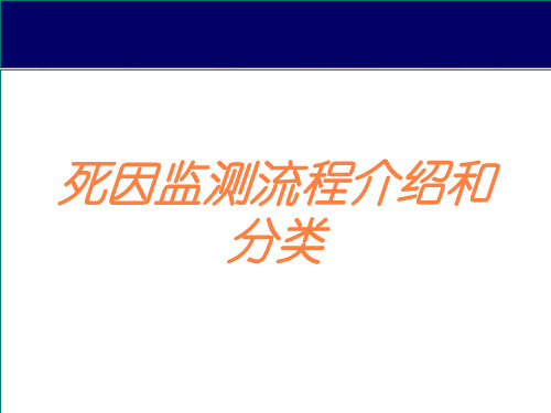 死因监测流程介绍和分类培训课件