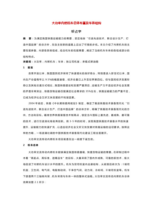大功率内燃机车总体布置及车体结构