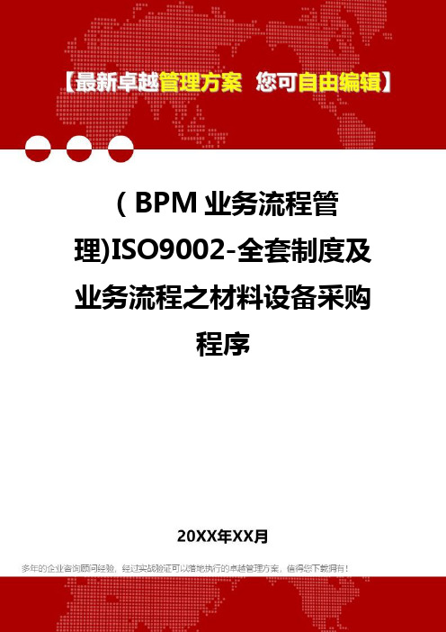 2020年(BPM业务流程管理)ISO9002-全套制度及业务流程之材料设备采购程序