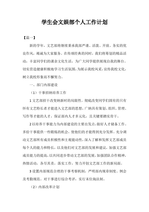 2021年度学生会文娱部个人工作计划