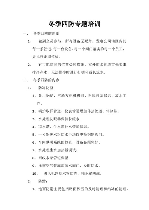 冬季四防专题培训