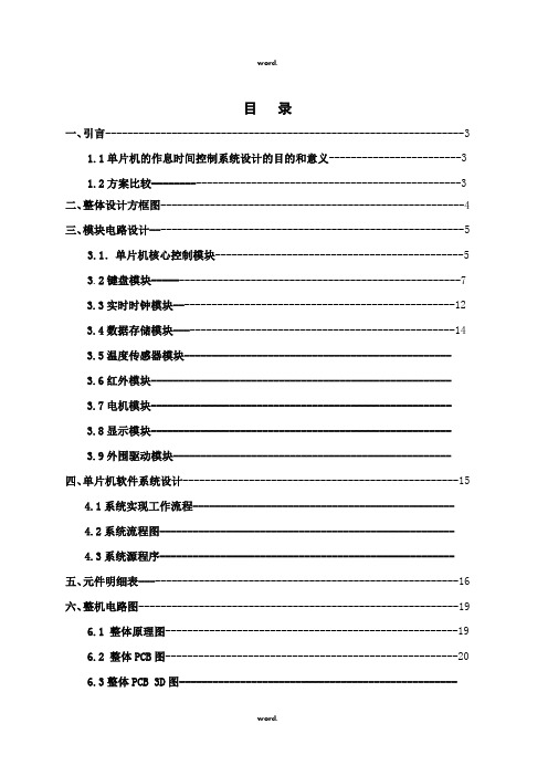 基于单片机的作息时间控制系统(完整版)(优.选)