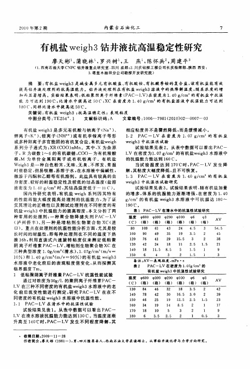 有机盐weigh3钻井液抗高温稳定性研究