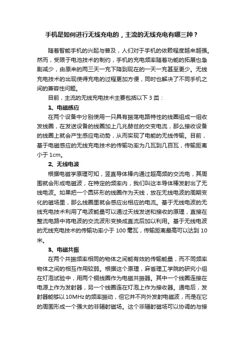 手机是如何进行无线充电的，主流的无线充电有哪三种？