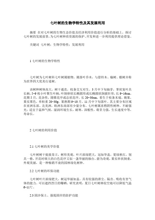 七叶树的生物学特性及其发展利用