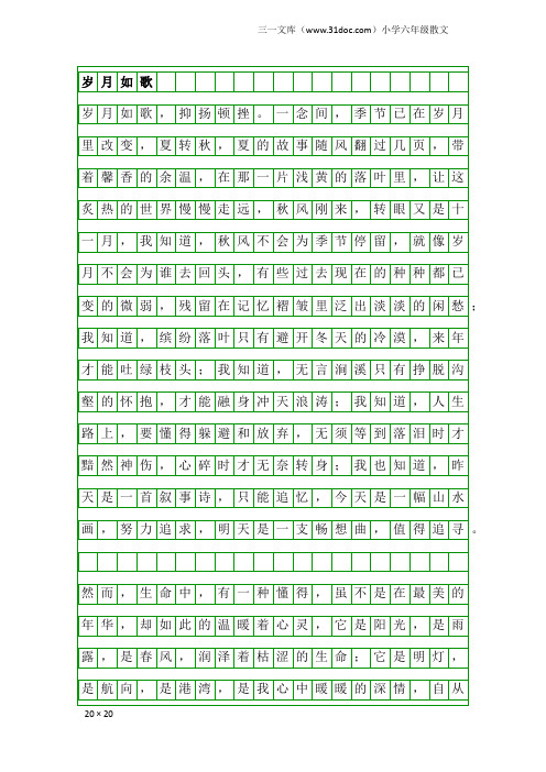 小学六年级散文：岁月如歌
