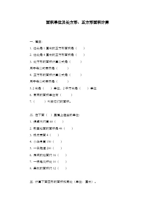 新西师大版数学小学三年级下册《面积单位及长方形正方形的面积计算》