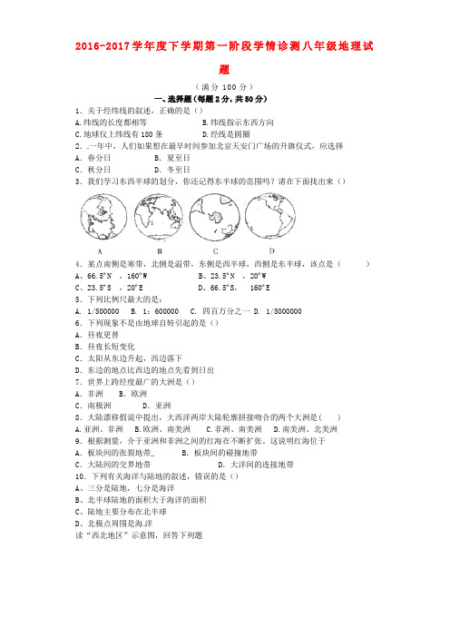 精选八年级地理下学期第一次月考试题