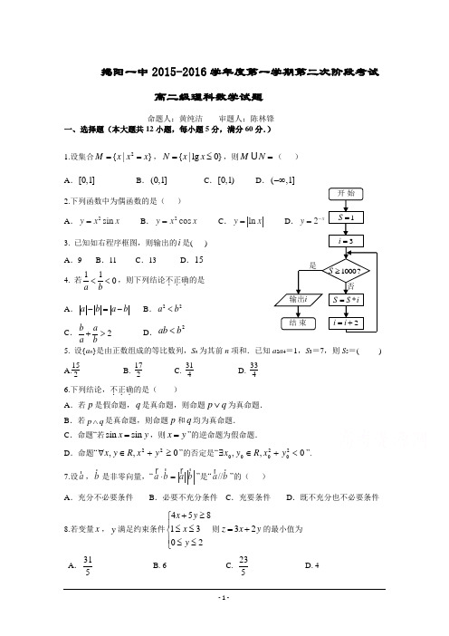 广东省揭阳市第一中学2015-2016学年高二上学期第二次段考理科数学试题 Word版含答案