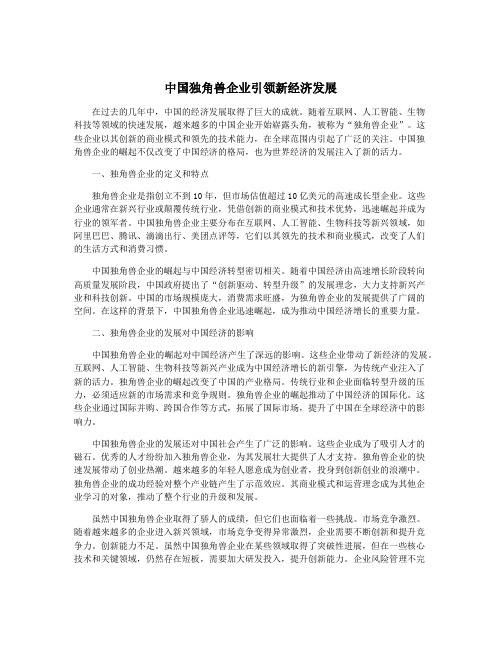 中国独角兽企业引领新经济发展