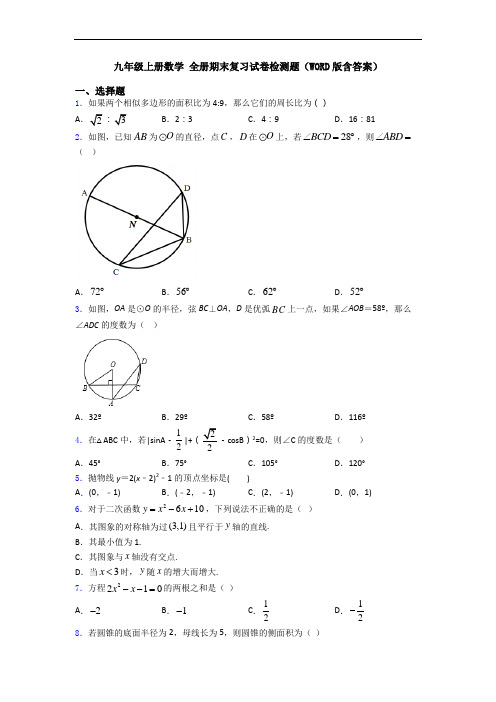 九年级上册数学 全册期末复习试卷检测题(WORD版含答案)