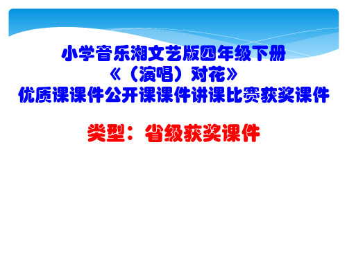 小学音乐湘文艺版四年级下册《(演唱)对花》优质课课件公开课课件讲课比赛获奖课件D011