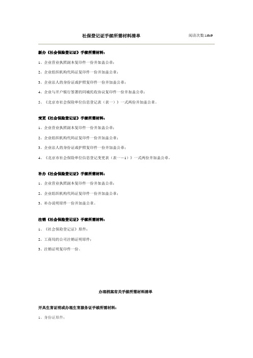 社保登记证手续所需材料清单