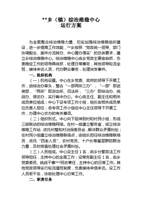 综治维稳中心运行方案