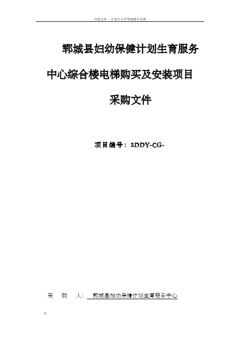 郓城县妇幼保计划生育服务中心综合楼电梯购买及安装项目