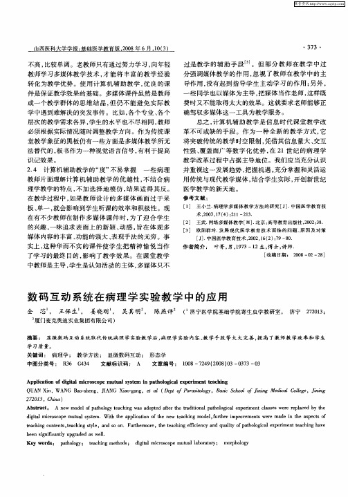 数码互动系统在病理学实验教学中的应用