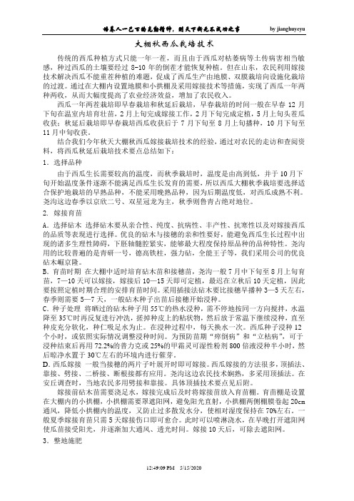 大棚秋西瓜栽培技术定稿