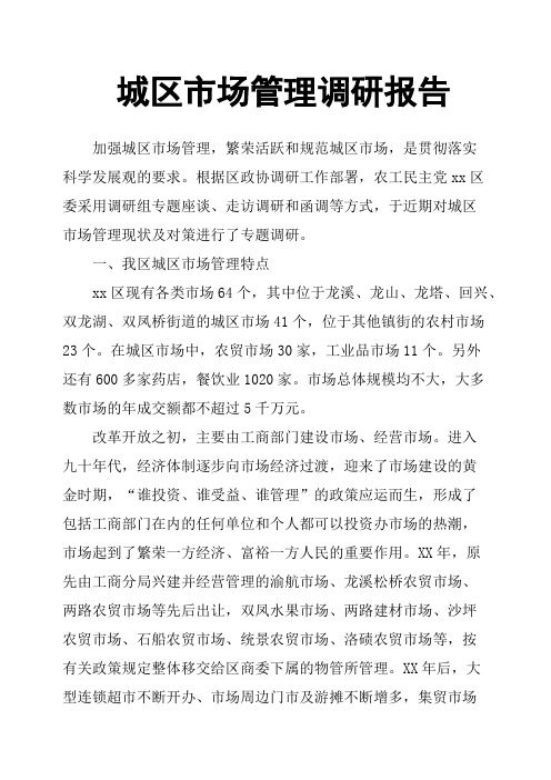 城区市场管理调研报告