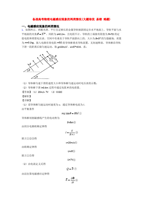 备战高考物理电磁感应现象的两类情况(大题培优 易错 难题)
