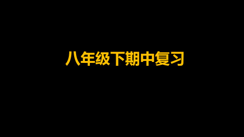 Unit1-5期中复习 人教版英语八年级下册复习课件 (共61张PPT)