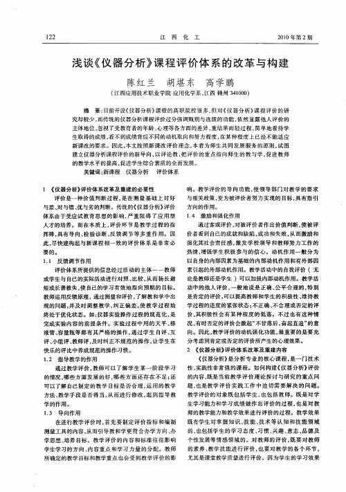 浅谈《仪器分析》课程评价体系的改革与构建