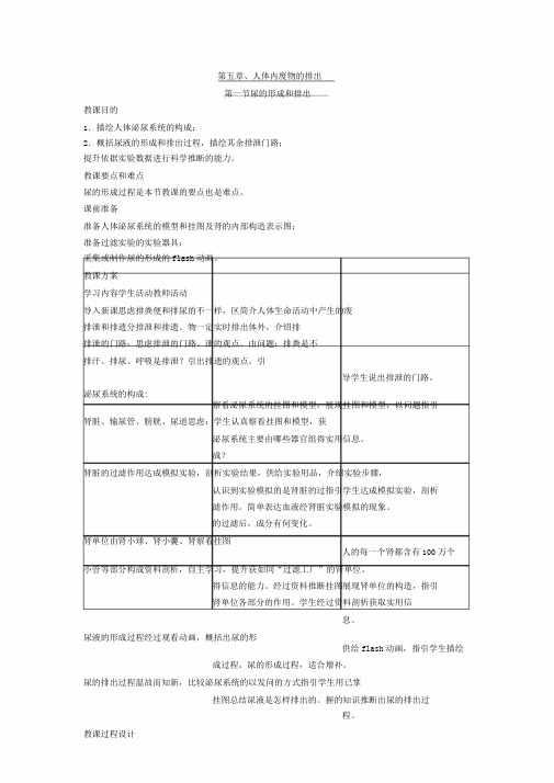 尿形成及排出教学设计课件教案