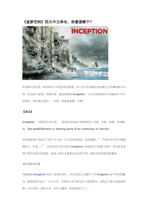《盗梦空间》四大中文译名,你最爱哪个？