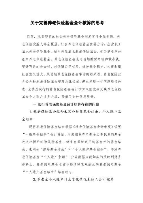 关于完善养老保险基金会计核算的思考