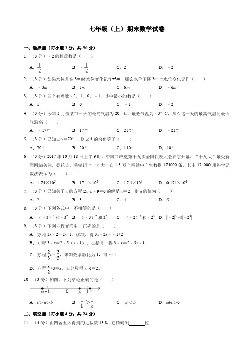 【精品】潮州市湘桥区七年级上期末数学试卷(有答案)