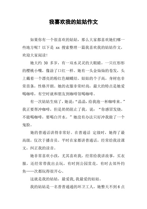 我喜欢我的姑姑作文