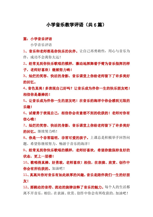 小学音乐教学评语(共6篇)