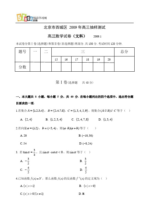 北京市西城区2009年高三抽样测试数学试题(文科)2009.01