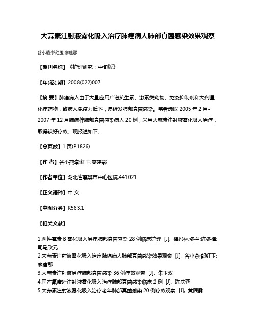 大蒜素注射液雾化吸入治疗肺癌病人肺部真菌感染效果观察