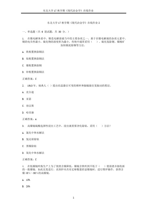 东北大学17秋学期《现代冶金学》在线作业