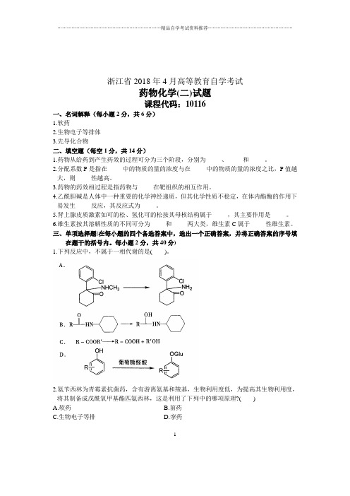 药物化学(二)4月自考自学试卷及答案解析浙江