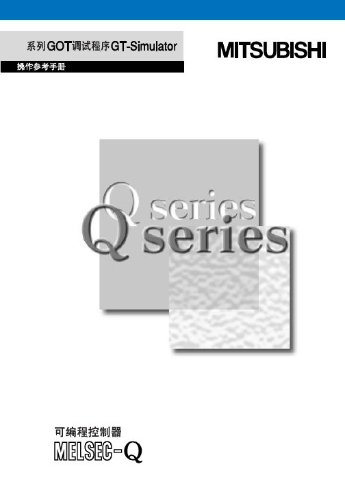 Q系列GOT调试程序GT-Simulator操作参考手册