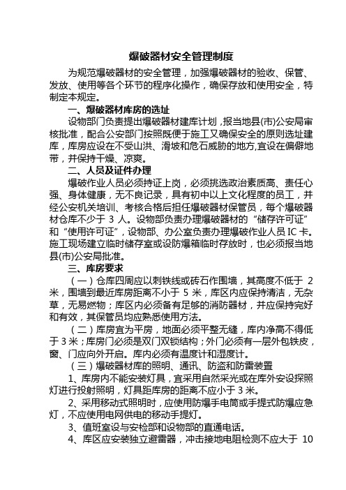 爆破器材安全管理制度